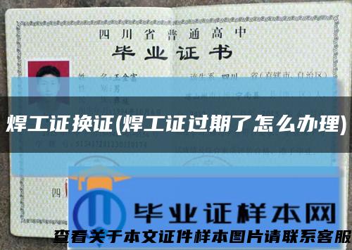 焊工证换证(焊工证过期了怎么办理)缩略图