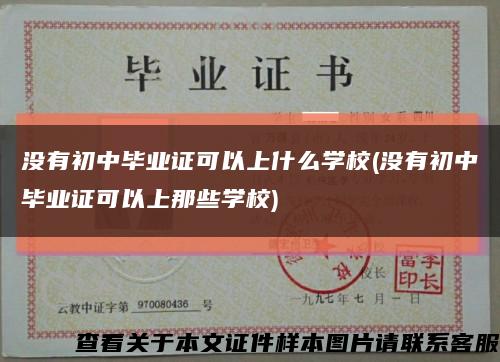 没有初中毕业证可以上什么学校(没有初中毕业证可以上那些学校)缩略图