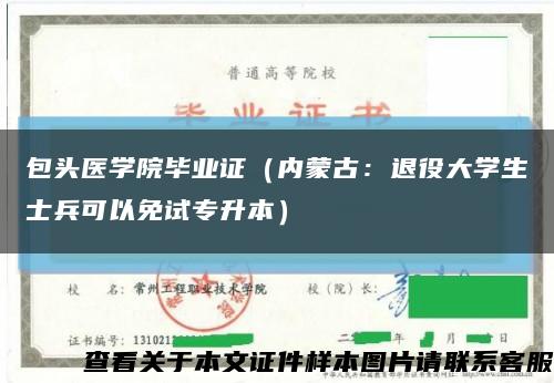 包头医学院毕业证（内蒙古：退役大学生士兵可以免试专升本）缩略图