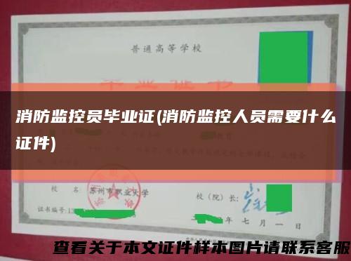消防监控员毕业证(消防监控人员需要什么证件)缩略图