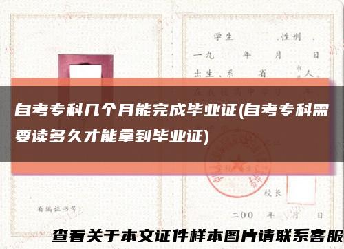 自考专科几个月能完成毕业证(自考专科需要读多久才能拿到毕业证)缩略图