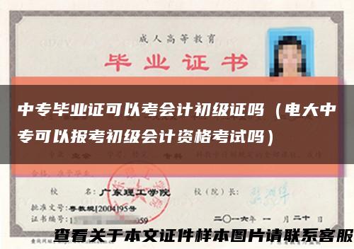 中专毕业证可以考会计初级证吗（电大中专可以报考初级会计资格考试吗）缩略图