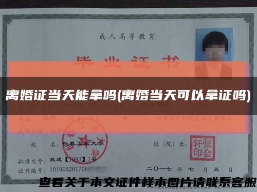 离婚证当天能拿吗(离婚当天可以拿证吗)缩略图