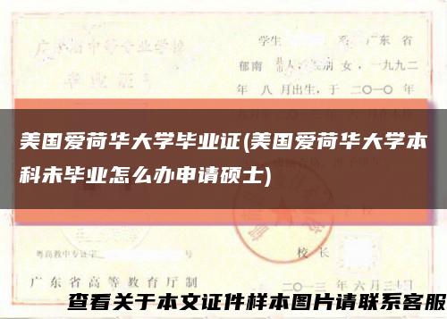 美国爱荷华大学毕业证(美国爱荷华大学本科未毕业怎么办申请硕士)缩略图
