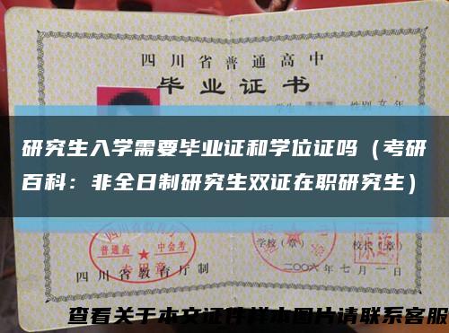 研究生入学需要毕业证和学位证吗（考研百科：非全日制研究生双证在职研究生）缩略图