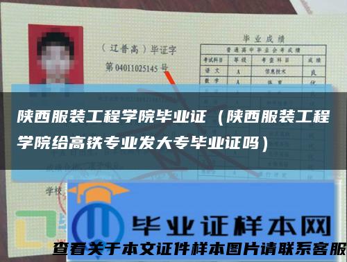 陕西服装工程学院毕业证（陕西服装工程学院给高铁专业发大专毕业证吗）缩略图
