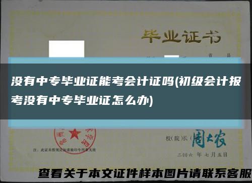 没有中专毕业证能考会计证吗(初级会计报考没有中专毕业证怎么办)缩略图