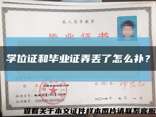 学位证和毕业证弄丢了怎么补？缩略图