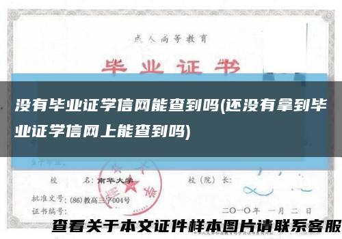 没有毕业证学信网能查到吗(还没有拿到毕业证学信网上能查到吗)缩略图