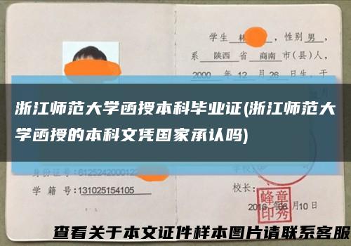 浙江师范大学函授本科毕业证(浙江师范大学函授的本科文凭国家承认吗)缩略图