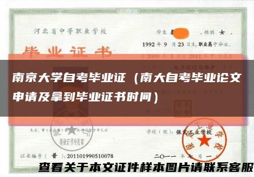 南京大学自考毕业证（南大自考毕业论文申请及拿到毕业证书时间）缩略图