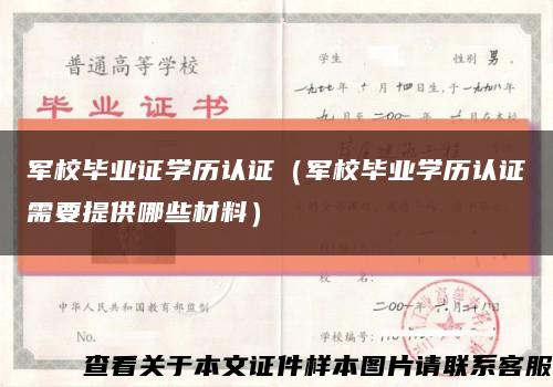 军校毕业证学历认证（军校毕业学历认证需要提供哪些材料）缩略图