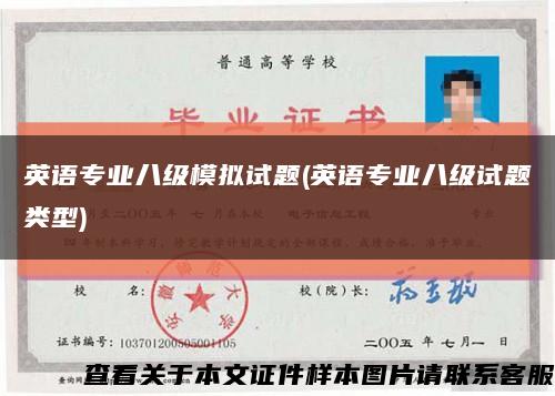 英语专业八级模拟试题(英语专业八级试题类型)缩略图