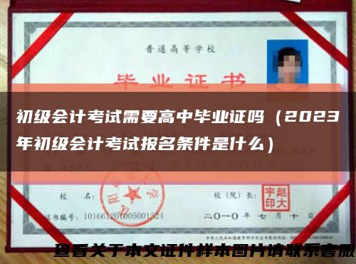 初级会计考试需要高中毕业证吗（2023年初级会计考试报名条件是什么）缩略图