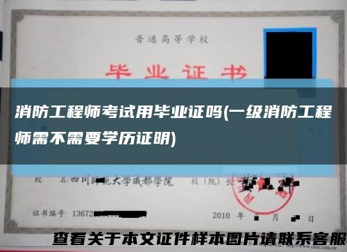 消防工程师考试用毕业证吗(一级消防工程师需不需要学历证明)缩略图