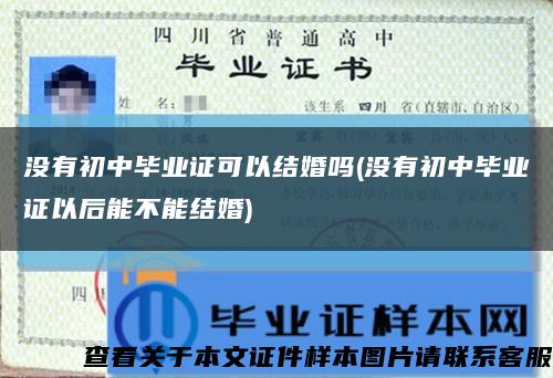 没有初中毕业证可以结婚吗(没有初中毕业证以后能不能结婚)缩略图
