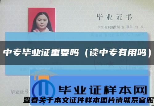 中专毕业证重要吗（读中专有用吗）缩略图