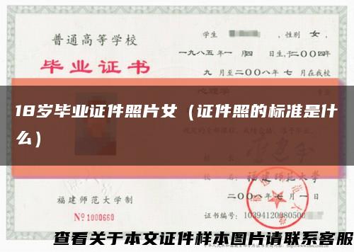 18岁毕业证件照片女（证件照的标准是什么）缩略图