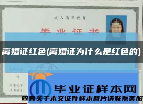 离婚证红色(离婚证为什么是红色的)缩略图