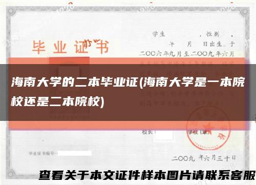 海南大学的二本毕业证(海南大学是一本院校还是二本院校)缩略图