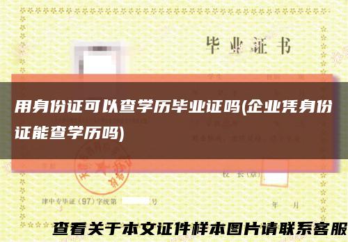 用身份证可以查学历毕业证吗(企业凭身份证能查学历吗)缩略图