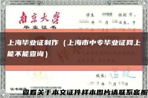 上海毕业证制作（上海市中专毕业证网上能不能查询）缩略图