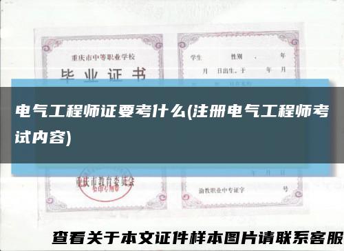 电气工程师证要考什么(注册电气工程师考试内容)缩略图