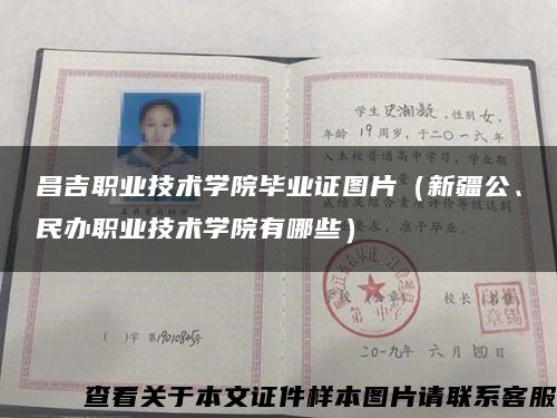 昌吉职业技术学院毕业证图片（新疆公、民办职业技术学院有哪些）缩略图