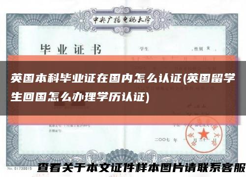 英国本科毕业证在国内怎么认证(英国留学生回国怎么办理学历认证)缩略图