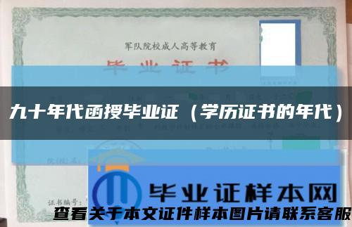 九十年代函授毕业证（学历证书的年代）缩略图