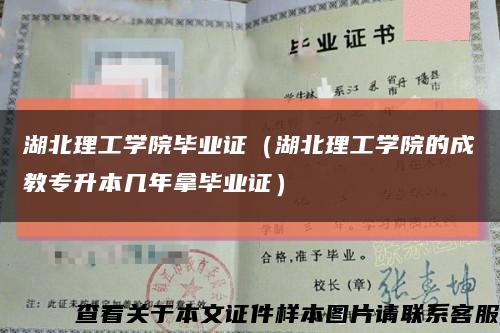 湖北理工学院毕业证（湖北理工学院的成教专升本几年拿毕业证）缩略图
