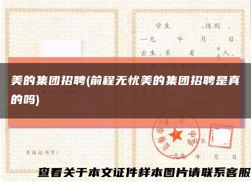 美的集团招聘(前程无忧美的集团招聘是真的吗)缩略图