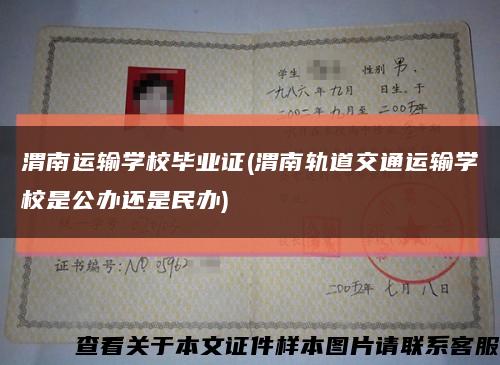 渭南运输学校毕业证(渭南轨道交通运输学校是公办还是民办)缩略图