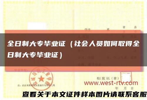 全日制大专毕业证（社会人员如何取得全日制大专毕业证）缩略图