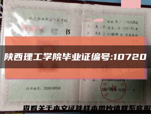 陕西理工学院毕业证编号:10720缩略图