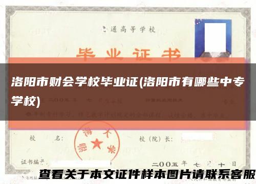 洛阳市财会学校毕业证(洛阳市有哪些中专学校)缩略图