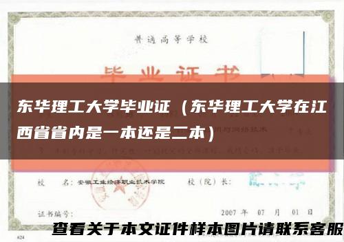 东华理工大学毕业证（东华理工大学在江西省省内是一本还是二本）缩略图