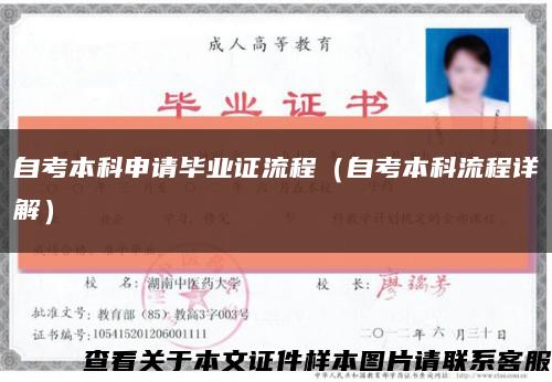 自考本科申请毕业证流程（自考本科流程详解）缩略图