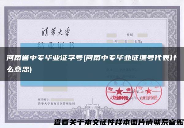 河南省中专毕业证学号(河南中专毕业证编号代表什么意思)缩略图