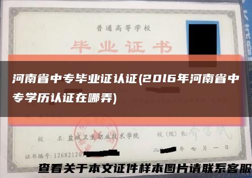河南省中专毕业证认证(20l6年河南省中专学历认证在哪弄)缩略图