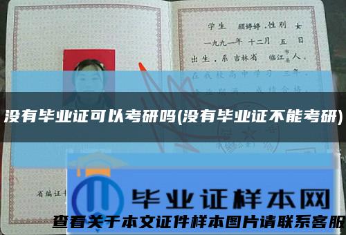 没有毕业证可以考研吗(没有毕业证不能考研)缩略图