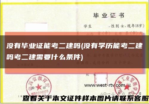 没有毕业证能考二建吗(没有学历能考二建吗考二建需要什么条件)缩略图