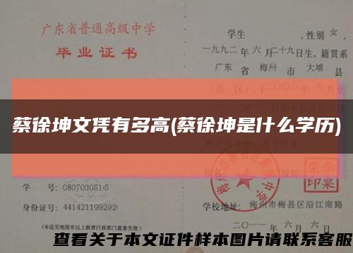 蔡徐坤文凭有多高(蔡徐坤是什么学历)缩略图