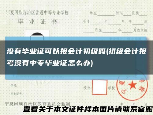 没有毕业证可以报会计初级吗(初级会计报考没有中专毕业证怎么办)缩略图