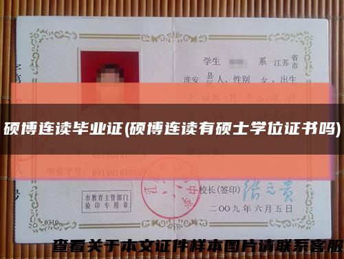 硕博连读毕业证(硕博连读有硕士学位证书吗)缩略图