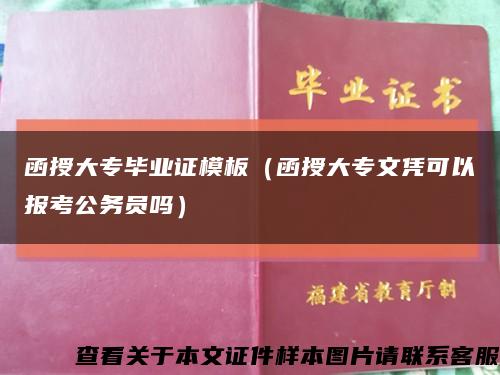函授大专毕业证模板（函授大专文凭可以报考公务员吗）缩略图