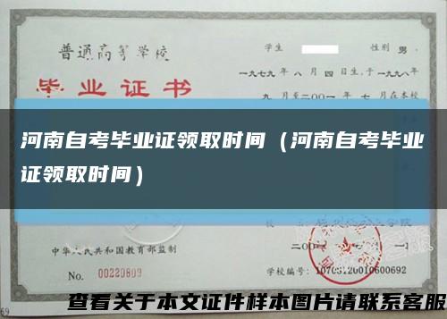 河南自考毕业证领取时间（河南自考毕业证领取时间）缩略图