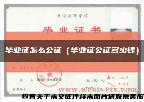 毕业证怎么公证（毕业证公证多少钱）缩略图