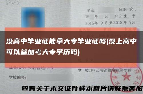 没高中毕业证能拿大专毕业证吗(没上高中可以参加考大专学历吗)缩略图