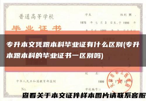 专升本文凭跟本科毕业证有什么区别(专升本跟本科的毕业证书一区别吗)缩略图